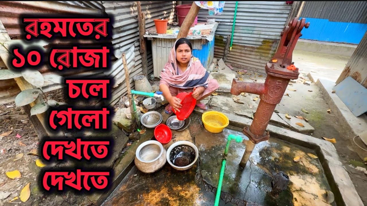 ১০ রোজা চলে গেলো দেখতে দেখতে 🌙 Ramadan Vlog || Village Life || Bangladeshi Blogger Shilpi 