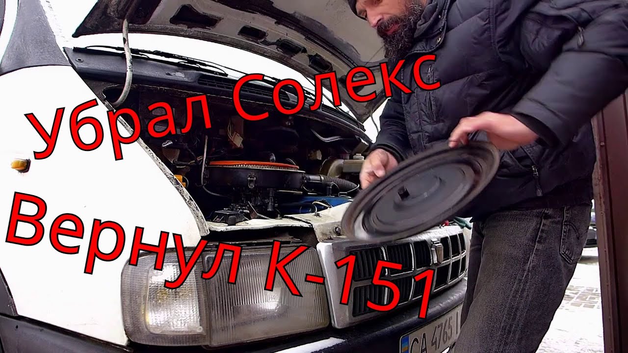 Убрал Карбюратор Солекс и поставил К 151, почему? ГАЗ Соболь 2217 ЗМЗ ...