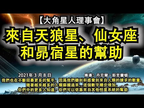 【大角星人理事會】《來自天狼星、仙女座和昴宿星的幫助》我們也在不斷招募更多的幫手，因爲我們聽到和感覺到人類的請求的數量。隨著越來越多的人類蘇醒過來，這個數字穩步增加，你們可以依靠來自其他恒星系統的幫助