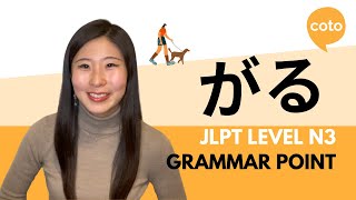 Download lagu JLPT N3 Grammar: がる (garu): Used to express the feelings of other people or animals in Japanese