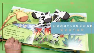 書展選購2至6歲童書策略 切忌貪平亂買