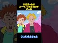 お花見の季節スーザンの玉子焼きが大人気#クレヨンしんちゃん #コントチャンネル #アニメ #面白い #雑学 #コント #お笑い #funny #animation #shorts