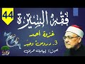 44 فقه السيرة محمد الغزالى غزوة احد ٣ دروس وع ب ر 44 فقه السيرة محمد الغزالى غزوة احد ٣ دروس وع ب ر