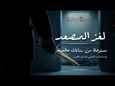 إزاي اتقتل بخنجر جوه مصعد مقفول والكل بيقسم إن مافيش حد دخل او خرج