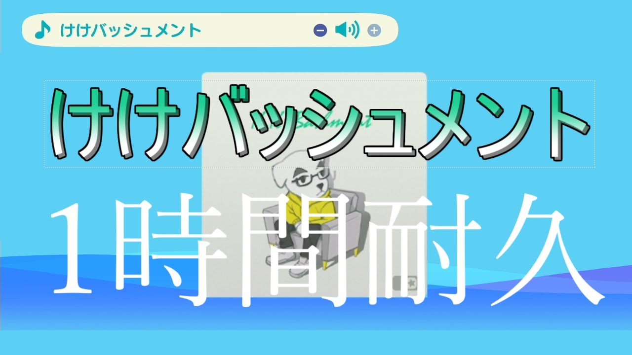 あつ森】けけバッシュメント1時間耐久【とたけけ】 - YouTube