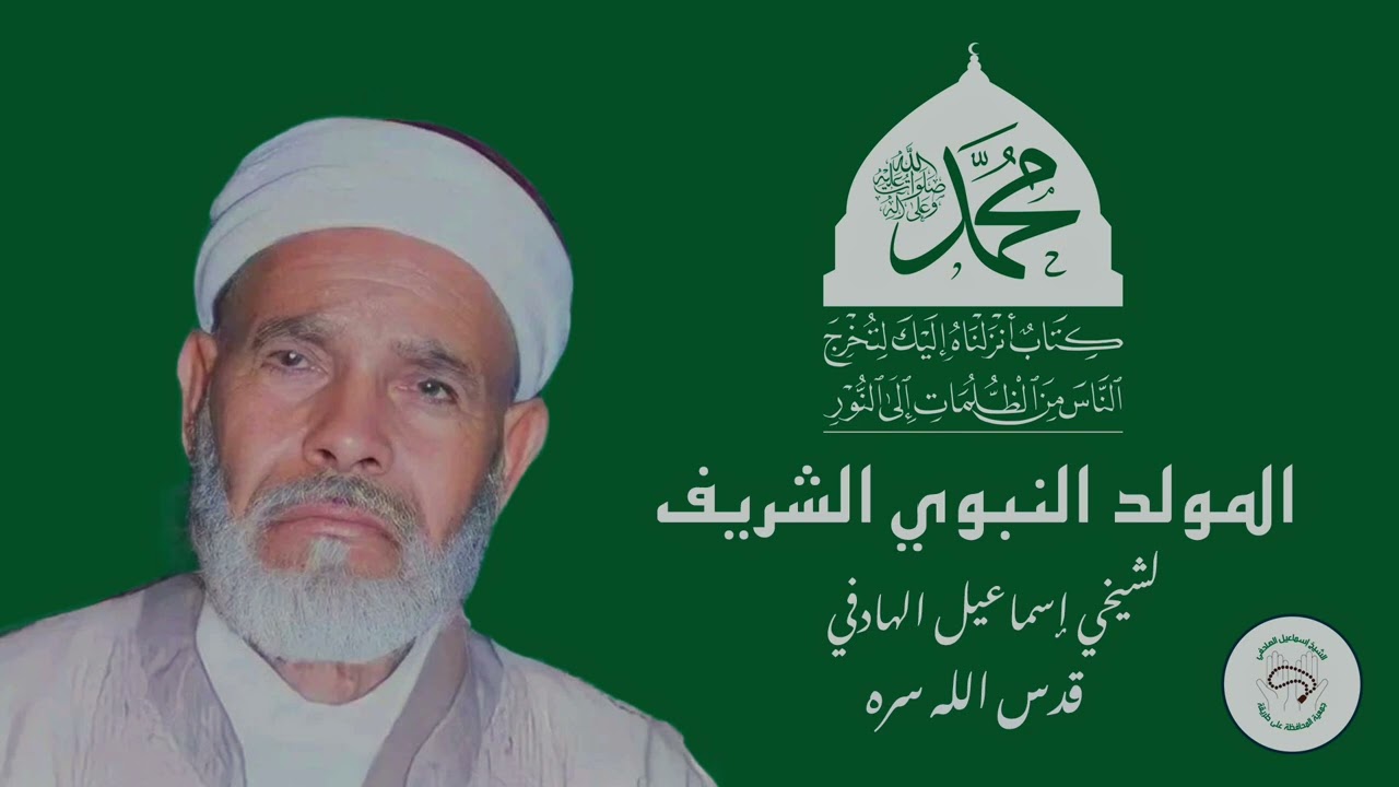 المولد النبوي الشريف - لشيخي إسماعيل الهادفي قدس الله سره