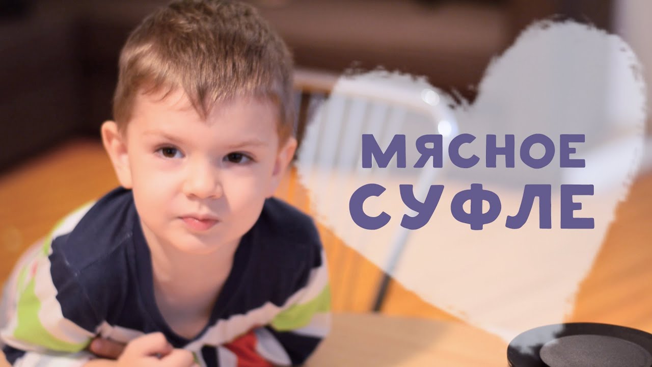 ⁣Нежное мясное суфле для детей [Любящие мамы]