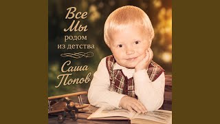 Все мы родом из детства