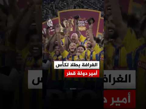 نادي الغرافة يتوج بكأس أمير دولة قطر بعد فوزه على نادي السد