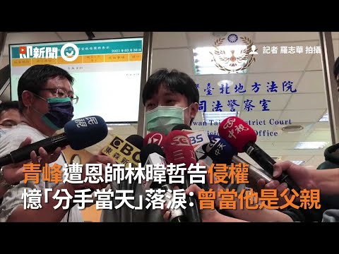 青峰遭恩師林暐哲告侵權　憶「分手當天」落淚：曾當他是父親