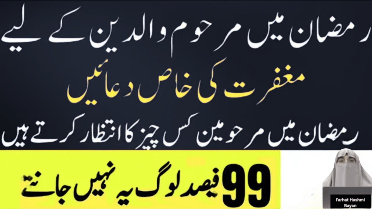 Ramzan Main Walidain Ki Maghfirat Ki Duain   |  By Dr Farhat Hashmi