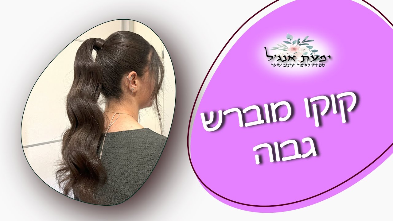 קוקו מוברש גבוה