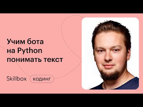 Создаем чат-бот с искусственным интеллектом. Интенсив по Python