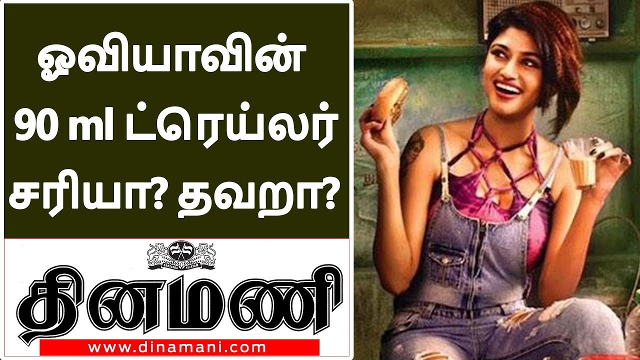 ஓவியாவின் 90 ml  ட்ரெய்லர் சரியா? தவறா? | 90ML Trailer Reaction