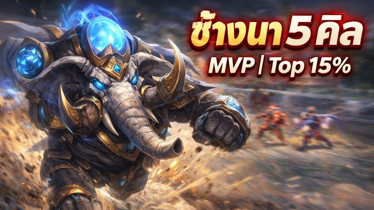 ช้างนา Top 15% แบกยับ! MVP คุมไฟต์ทั้งเกม | ROV