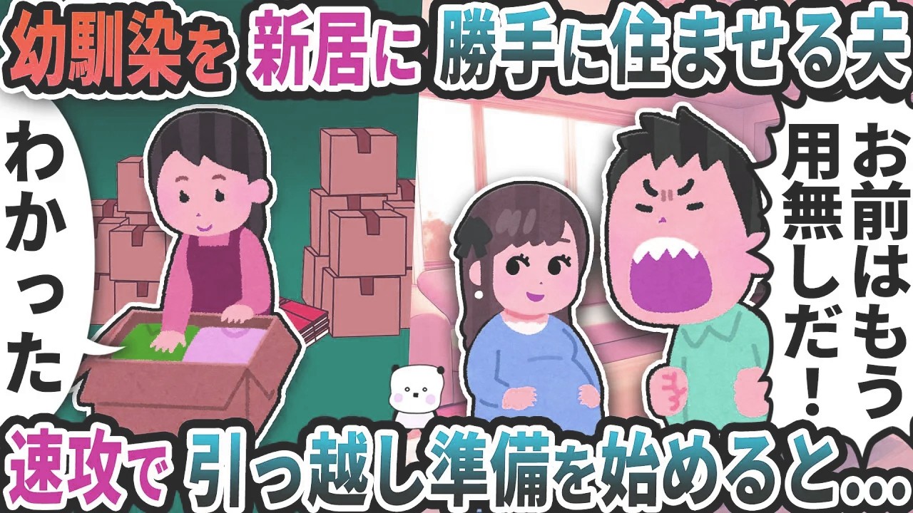 幼馴染を新居に呼んで勝手に住ませる夫→速攻で引っ越し準備を始めると…【2ch修羅場スレ】【2ch スカッと】