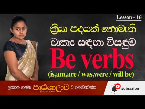Be verbs in English grammar in sinhala | ක්රියා පදයක් නොමැති වාක්ය සදහා විසදුම | Patashalawa