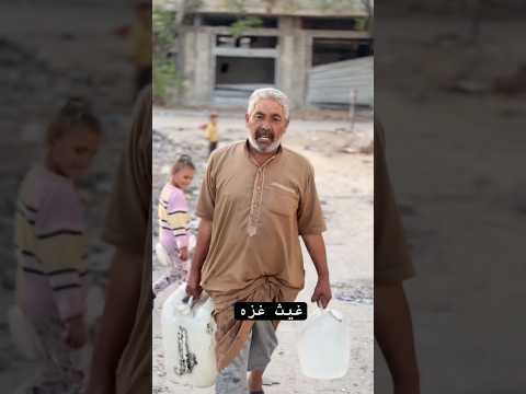 معاناه ما بتنعرض كلها بالفيديو في قصص مختبئه بعيون الناس ادعموهم ولو بالدعاء  غزه