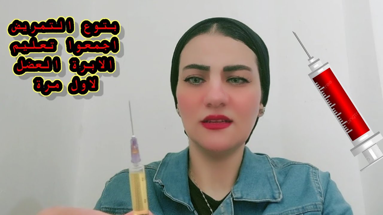 طريقه اخذ ابرة العضل لاول مره! بتوع التمريض اجمعوا فيديو تعليمي👌👌 - YouTube