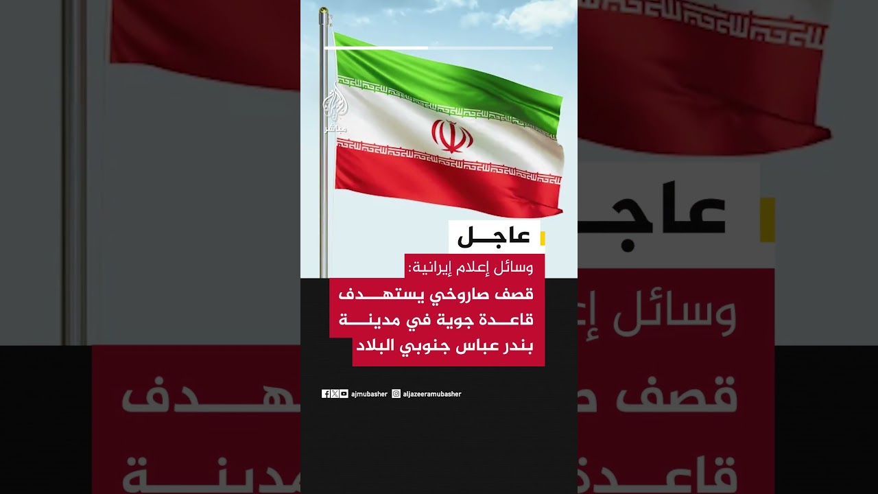 وسائل إعلام إيرانية: قصف صاروخي يستهدف قاعدة جوية في مدينة بندرعباس جنوبي البلاد