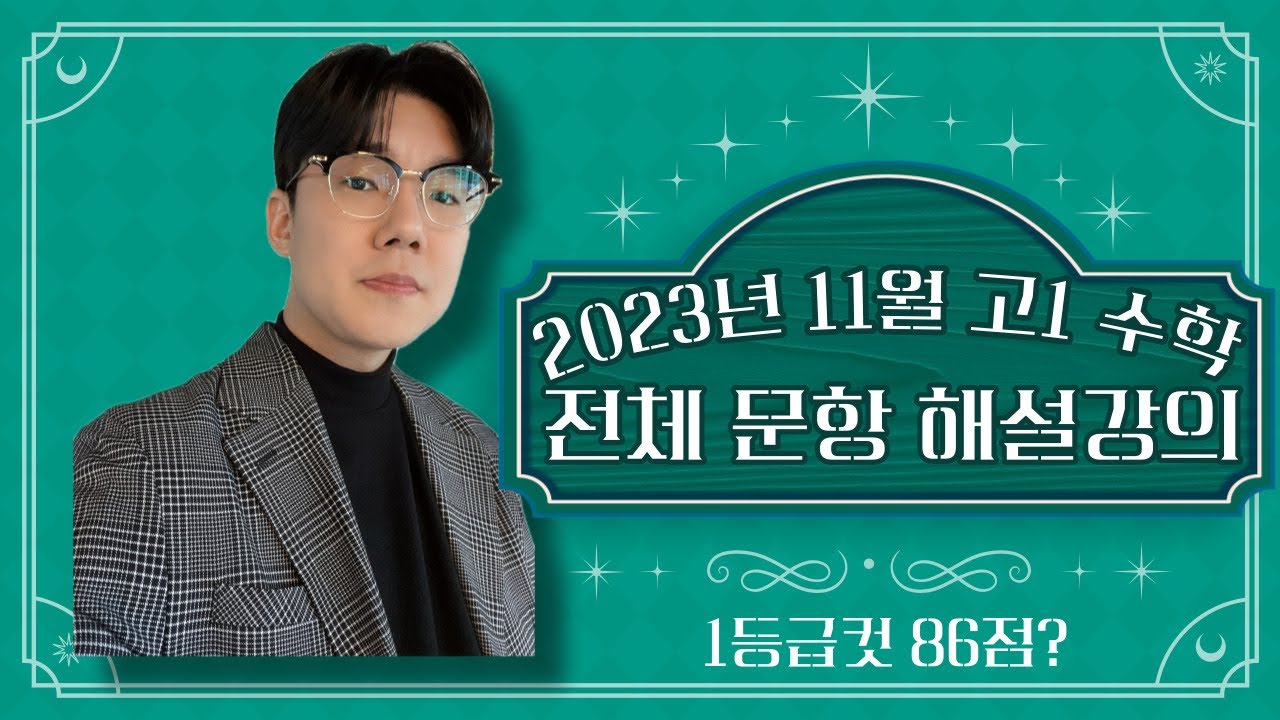 2023 고1 11월모의고사 수학 전체문항 해설강의 48분컷 - YouTube