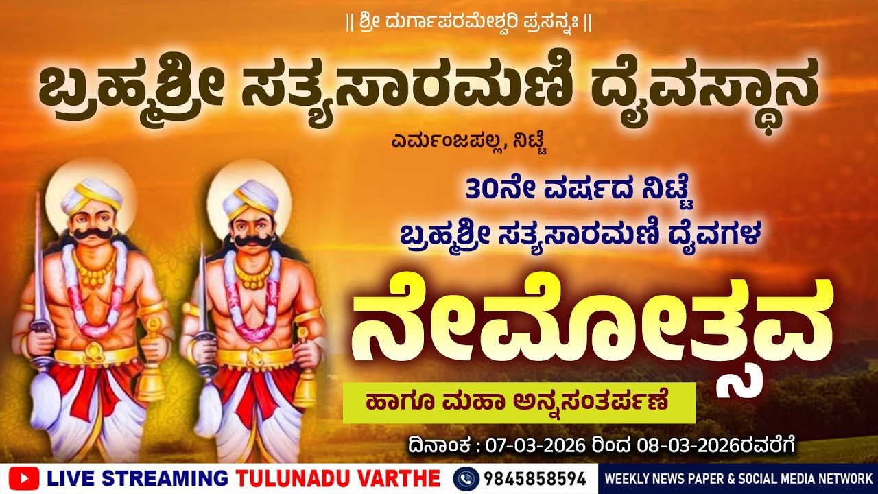 ಎರ್ಮಂಜಪಲ್ಲ, ನಿಟ್ಟೆ 30ನೇ ವರ್ಷದ ನಿಟ್ಟೆ ಬ್ರಹ್ಮಶ್ರೀ ಸತ್ಯಸಾರಮಣಿ ದೈವಗಳ ನೇಮೋತ್ಸವ part 2
