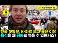 일본 방문후 한국 첫 방문, K-마트를 보고 문화충격 받은 독일 여행 유튜버! (사우나에 반함)