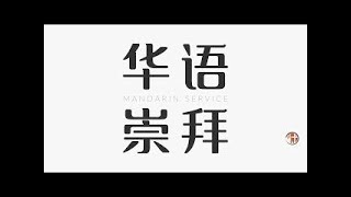 2026118   Mandarin Worship Service