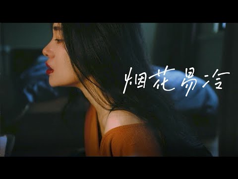 烟花易冷