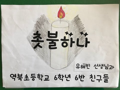 2018 용인 역북초등학교 6학년 6반 '촛불 하나' 뮤직비디오