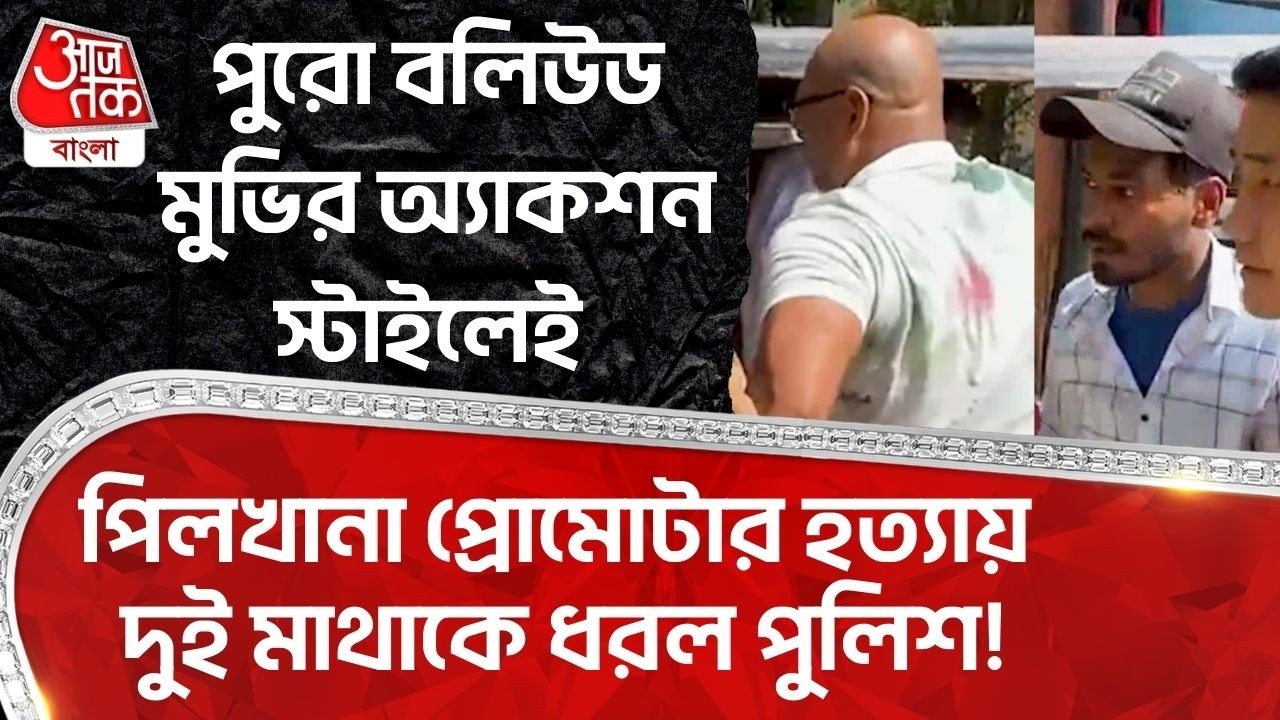 পুরো বলিউড মুভির অ্যাকশন স্টাইলেই পিলখানা প্রোমোটার হত্যায় দুই মাথাকে ধরল পুলিশ! Howrah Pilkhana