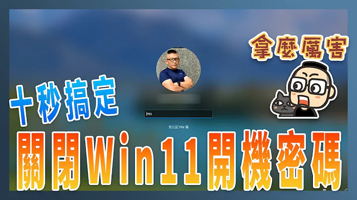如何关闭 Windows 11 开机密码（简易版） - 天天要闻