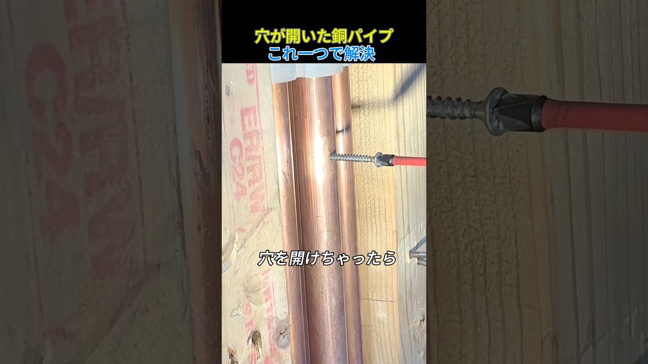 穴が開いた銅パイプ、これ一つで解決！？カチッと魔法の修理術