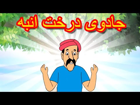 جادوی درخت انبه داستان های فارسی جدید قصه های کودکانه قصه های فارسی  