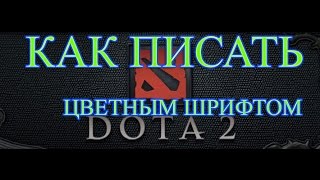 Как писать цветным шрифтом в Dota 2.(Очень легко. Удачи! Поставь лайк, не жалей:))) ЦВЕТА - https://yadi.sk/d/1XSEHvVaceuRm., 2014-11-12T06:27:46.000Z)