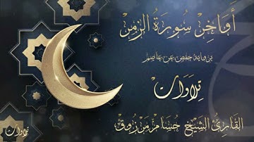 أواخر سورة الزمر - الشيخ حسام مرزوق
