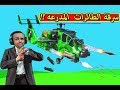 قراند 5 : سرقة الطائرات المدرعه | GTA V !! 🚁🔥