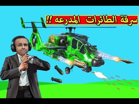 قراند 5 سرقة الطائرات المدرعه GTA V 