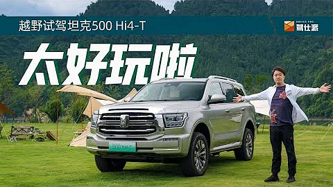 坦克500Hi4 T挑戰越野：器具、場地如履平地，是插混也是真越野 - 天天要聞