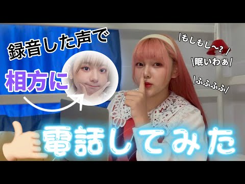 録音した声だけで相方に電話したら相方の回答が面白すぎたwww