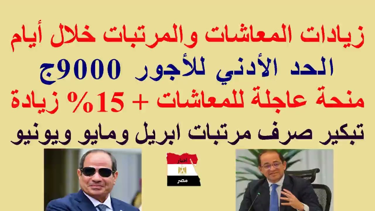 زيادة #الحد_الأدنى 9000ج//منحة استثنائية للمعاشات + 15% زيادة سنوية//#زيادة_المعاشات و #المرتبات