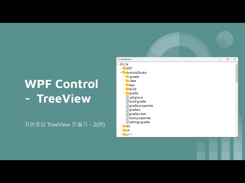 WPF TreeView - LazyTreeNode(지연로드 트리뷰) 만들기 - 2(완) - YouTube