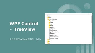 WPF TreeView - LazyTreeNode(지연로드 트리뷰) 만들기 - 2(완)