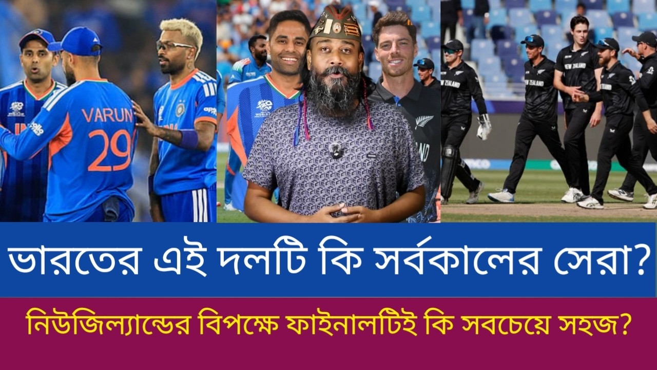ভারতের এই দলটি কি সর্বকালের সেরা? নিউজিল্যান্ডের বিপক্ষে ফাইনালটিই কি সবচেয়ে সহজ?