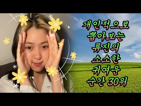 [ITZY]류진 귀요미 모먼트 30위