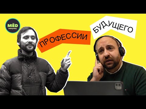 Профессии будущего