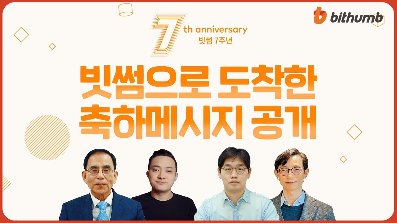 [빗썸 소식] 빗썸 7주년_축하 메시지💌 (with 트론 저스틴 선 CEO)