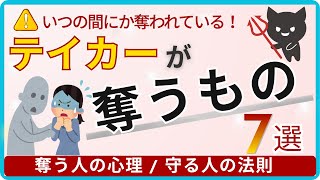 テイカーが奪っていくもの7選【奪う人の心理、守る人の法則】