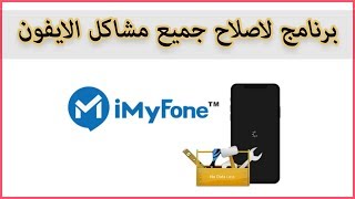 افضل برنامج لاصلاح جميع مشاكل الايفون iMyFone