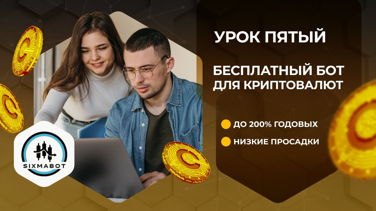 SixMAbot / Бесплатный бот для торговли криптой / Урок пятый - подбор параметров